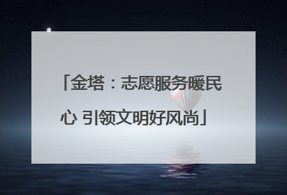 金塔：志愿服务暖民心 引领文明好风尚