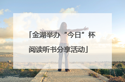 金湖举办“今日”杯阅读听书分享活动