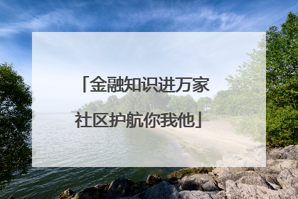 金融知识进万家 社区护航你我他