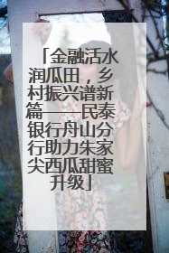 金融活水润瓜田，乡村振兴谱新篇——民泰银行舟山分行助力朱家尖西瓜甜蜜升级
