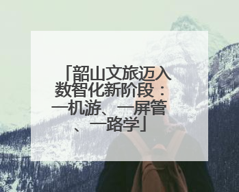 韶山文旅迈入数智化新阶段：一机游、一屏管、一路学