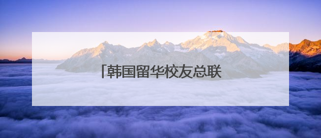 韩国留华校友总联合会湖南分会成立