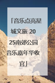 音乐点亮星城文旅 2025南郊公园音乐嘉年华收官
