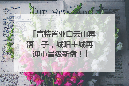 青特置业白云山再落一子，城阳主城再迎重量级新盘！