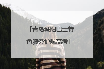 青岛城阳巴士特色服务护航高考