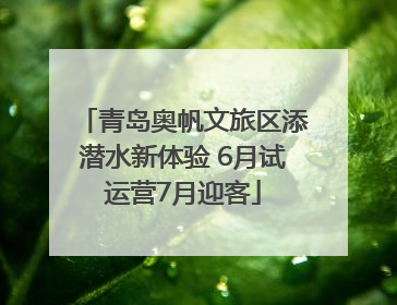青岛奥帆文旅区添潜水新体验 6月试运营7月迎客