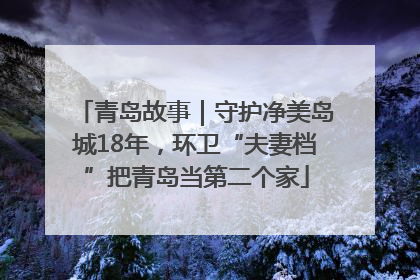 青岛故事｜守护净美岛城18年，环卫“夫妻档”把青岛当第二个家