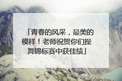 青春的风采，最美的模样！老师祝贺你们操舞锦标赛中获佳绩
