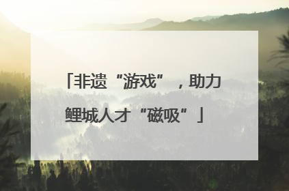 非遗“游戏”，助力鲤城人才“磁吸”