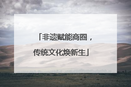 非遗赋能商圈，传统文化焕新生