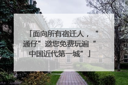 面向所有宿迁人，“通仔”邀您免费玩遍“中国近代第一城”