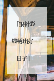 银针彩线绣出好日子
