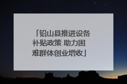 铅山县推进设备补贴政策 助力困难群体创业增收