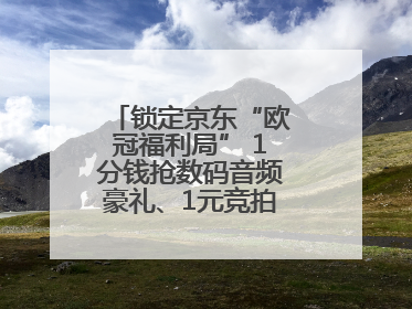 锁定京东“欧冠福利局” 1分钱抢数码音频豪礼、1元竞拍巨星亲签球衣