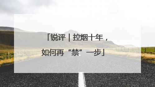 锐评｜控烟十年，如何再“禁”一步