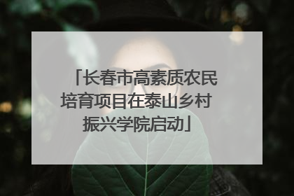 长春市高素质农民培育项目在泰山乡村振兴学院启动