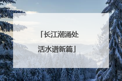 长江潮涌处 活水谱新篇