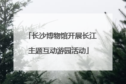 长沙博物馆开展长江主题互动游园活动