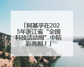 阿基孚在2025年浙江省“全国科技活动周”中精彩亮相！