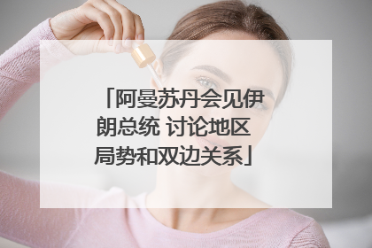 阿曼苏丹会见伊朗总统 讨论地区局势和双边关系