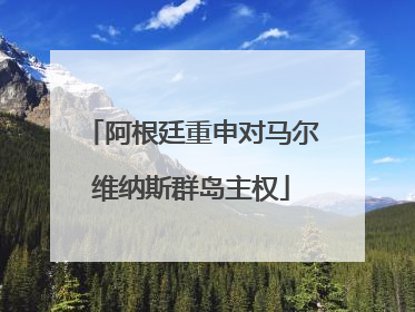阿根廷重申对马尔维纳斯群岛主权