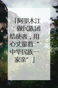 阿里木江：做民族团结使者，用心丈量着“中华民族一家亲”