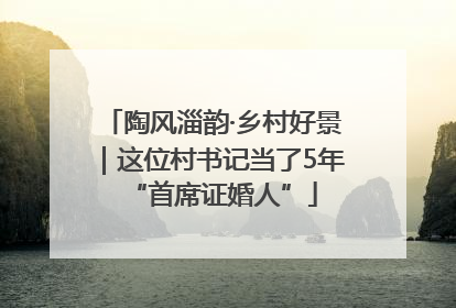 陶风淄韵·乡村好景｜这位村书记当了5年“首席证婚人”