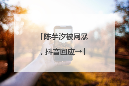 陈芋汐被网暴，抖音回应→