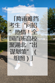 降雨难挡考生“问招”热情！全国百所高校聚湖北“出谋划策”（组图）