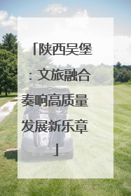 陕西吴堡：文旅融合奏响高质量发展新乐章