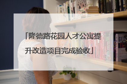 隆德路花园人才公寓提升改造项目完成验收