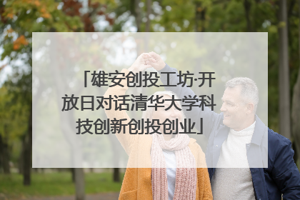 雄安创投工坊·开放日对话清华大学科技创新创投创业