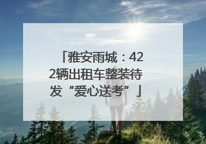 雅安雨城：422辆出租车整装待发“爱心送考”
