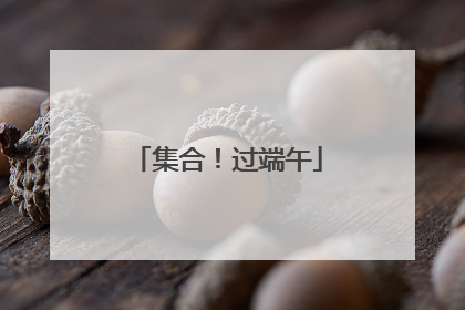 集合！过端午