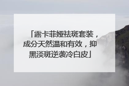 露卡菲娅祛斑套装，成分天然温和有效，抑黑淡斑逆袭冷白皮