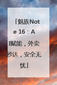魅族Note 16：AI赋能，外卖秒达，安全无忧