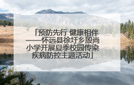 预防先行 健康相伴——怀远县徐圩乡殷尚小学开展夏季校园传染疾病防控主题活动