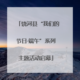 饶河县“我们的节日·端午”系列主题活动启幕