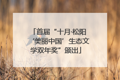 首届“十月·松阳‘美丽中国’生态文学双年奖”颁出