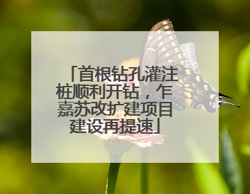 首根钻孔灌注桩顺利开钻，乍嘉苏改扩建项目建设再提速