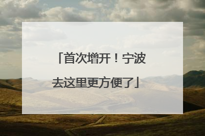 首次增开！宁波去这里更方便了