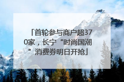 首轮参与商户超370家，长宁“时尚国潮”消费券明日开抢