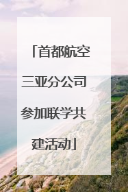 首都航空三亚分公司参加联学共建活动