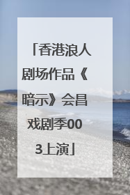 香港浪人剧场作品《暗示》会昌戏剧季003上演