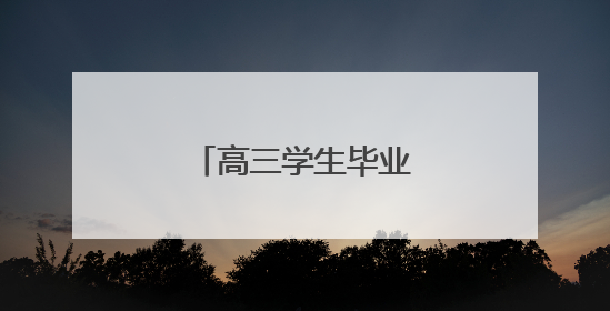 高三学生毕业典礼放飞梦想