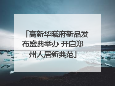高新华曦府新品发布盛典举办 开启郑州人居新典范