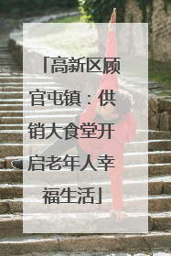 高新区顾官屯镇：供销大食堂开启老年人幸福生活