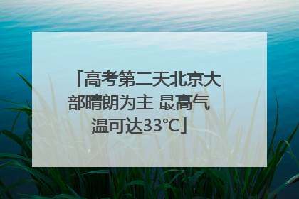 高考第二天北京大部晴朗为主 最高气温可达33℃