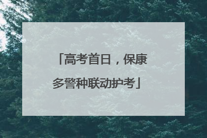 高考首日，保康多警种联动护考