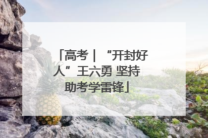 高考｜“开封好人”王六勇 坚持助考学雷锋